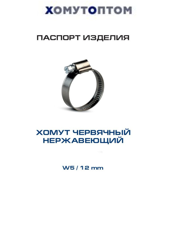 Паспорт черв 12мм W5